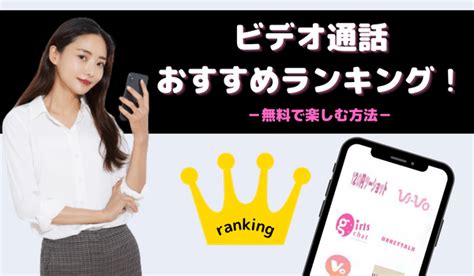 エロビデオ通話アプリおすすめ25選！無料でも使えるサービスや。